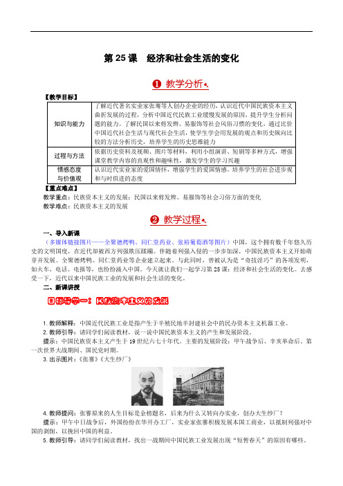 第25课 经济和社会生活的变化 教案
