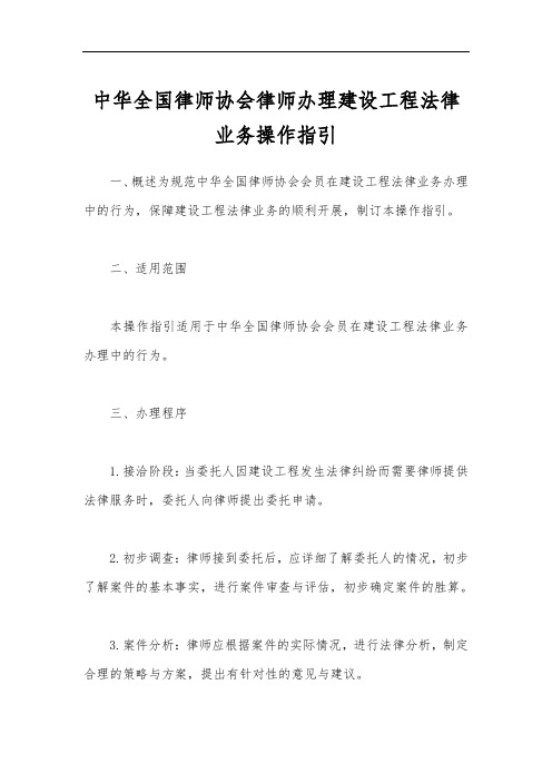 中华全国律师协会律师办理建设工程法律业务操作指引