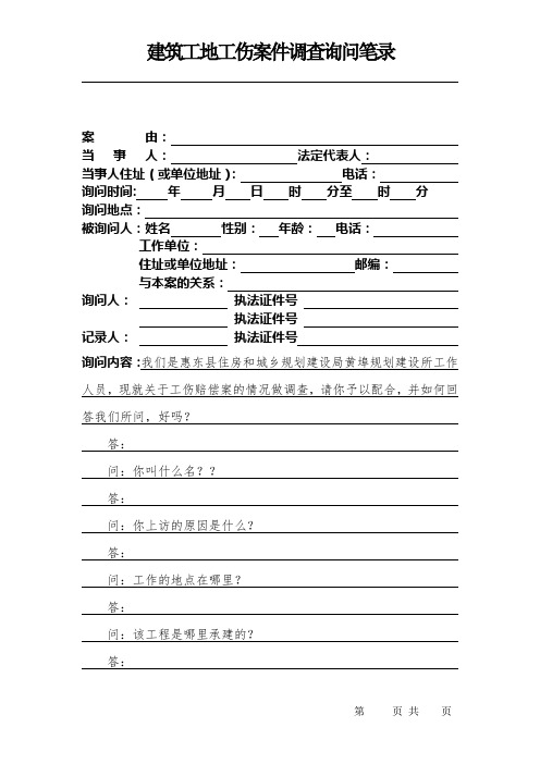 建筑工地工伤案件调查询问笔录模板