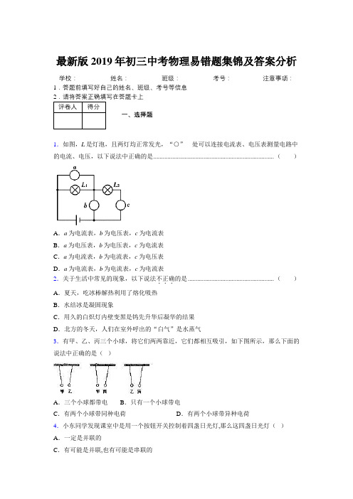 最新版2019年初三中考物理易错题集锦及答案分析931987