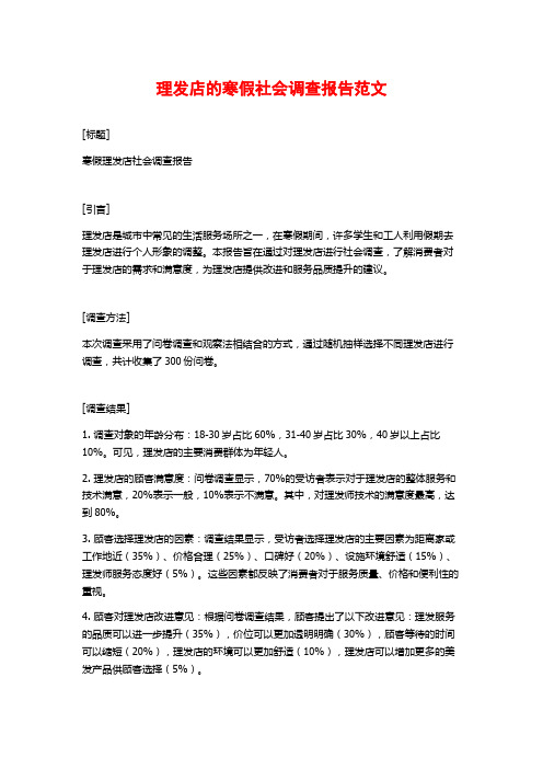 理发店的寒假社会调查报告范文