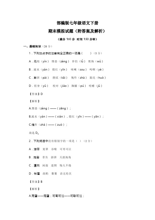 部编版七年级语文下册期末模拟试题(附答案及解析)