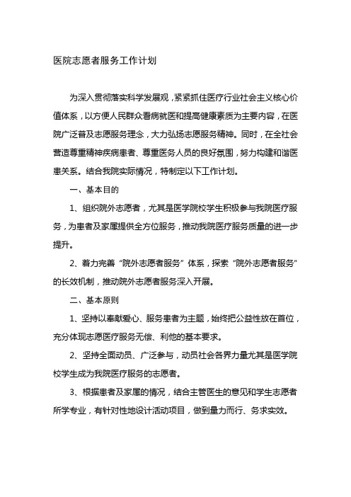 医院志愿者服务实施方案和计划