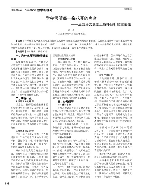 学会倾听每一朵花开的声音——浅谈语文课堂上教师倾听的重要性