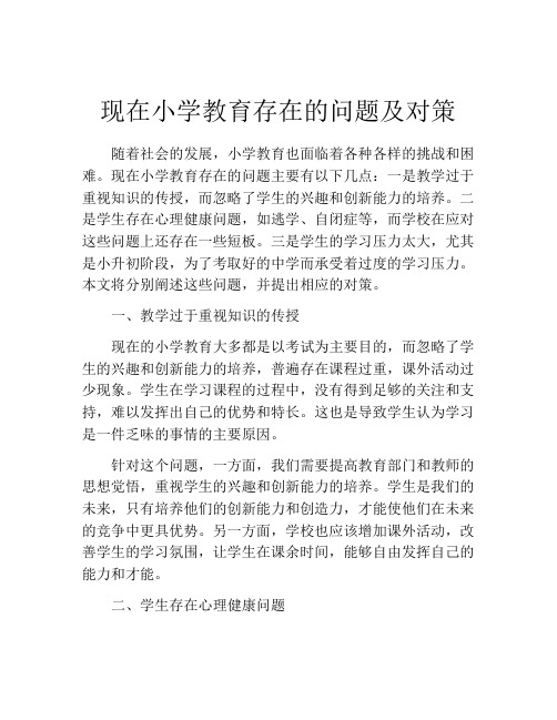 现在小学教育存在的问题及对策