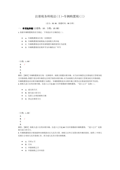 注册税务师税法(Ⅰ)-车辆购置税(三)