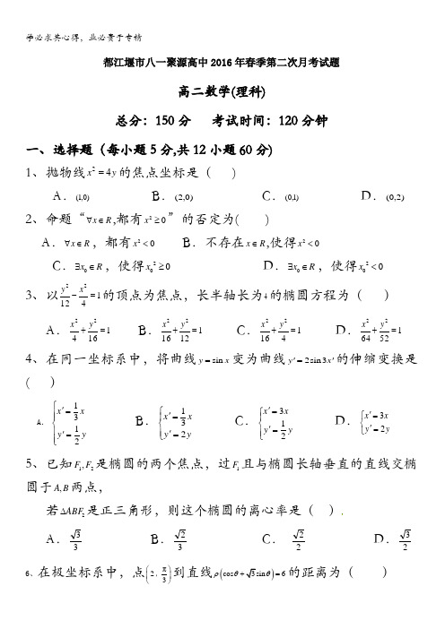 四川省都江堰市八一聚源高级中学2015-2016学年高二下学期第二次月考数学(理)试题 含答案