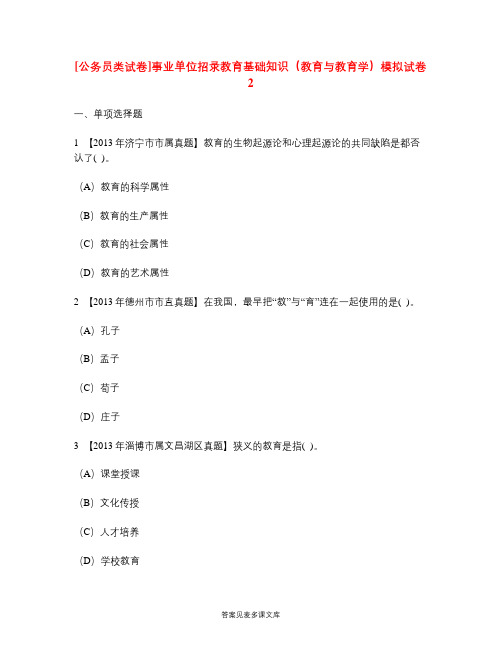 [公务员类试卷]事业单位招录教育基础知识(教育与教育学)模拟试卷2.doc