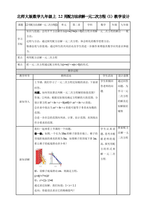 初中数学北师大版九年级上册《22用配方法求解一元二次方程(1)》教学设计