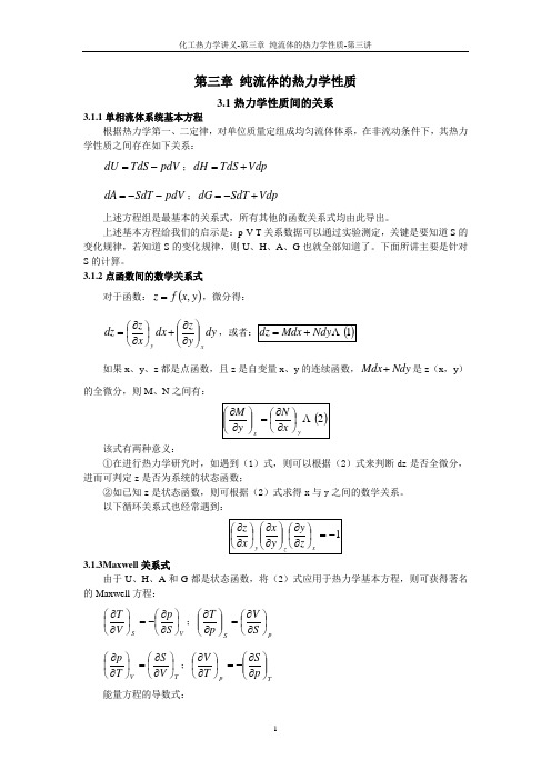 化工热力学讲义-3-第三章-纯流体的热力学性质