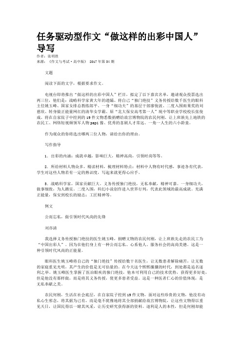 任务驱动型作文“做这样的出彩中国人”导写