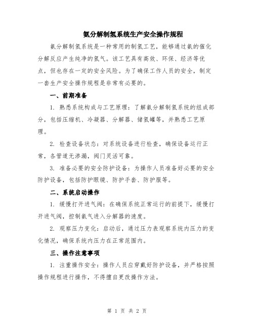 氨分解制氢系统生产安全操作规程