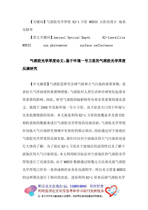 气溶胶光学厚度论文:气溶胶光学厚度HJ-1卫星MODIS太阳光度计地表反射率