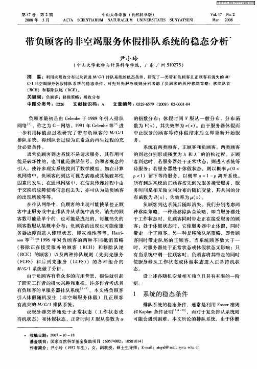 带负顾客的非空竭服务休假排队系统的稳态分析
