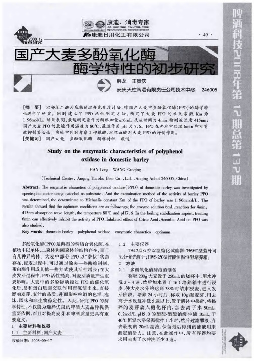 国产大麦多酚氧化酶酶学特性的初步研究