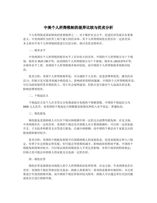 中美个人所得税制的差异比较与优劣分析