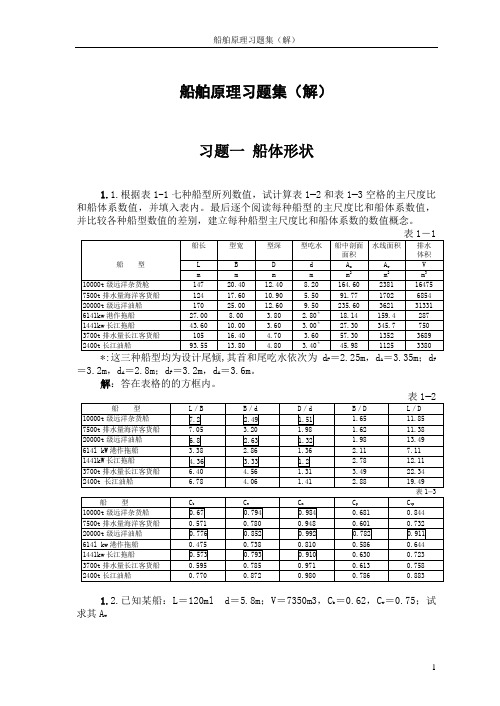 船舶习题解1-5汇总