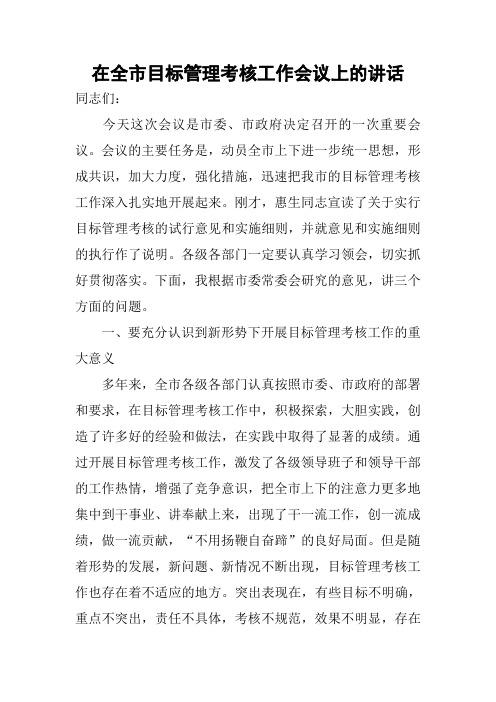 在全市目标管理考核工作会议上的讲话