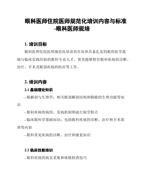 眼科医师住院医师规范化培训内容与标准-眼科医师规培