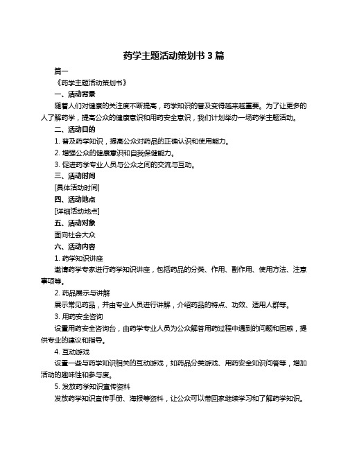 药学主题活动策划书3篇