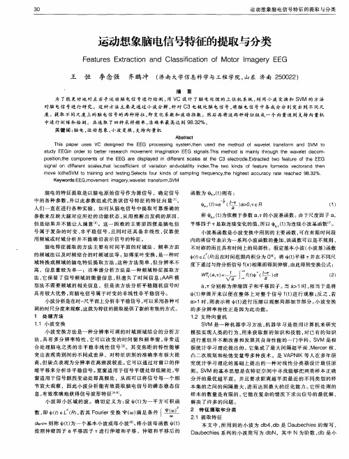 运动想象脑电信号特征的提取与分类