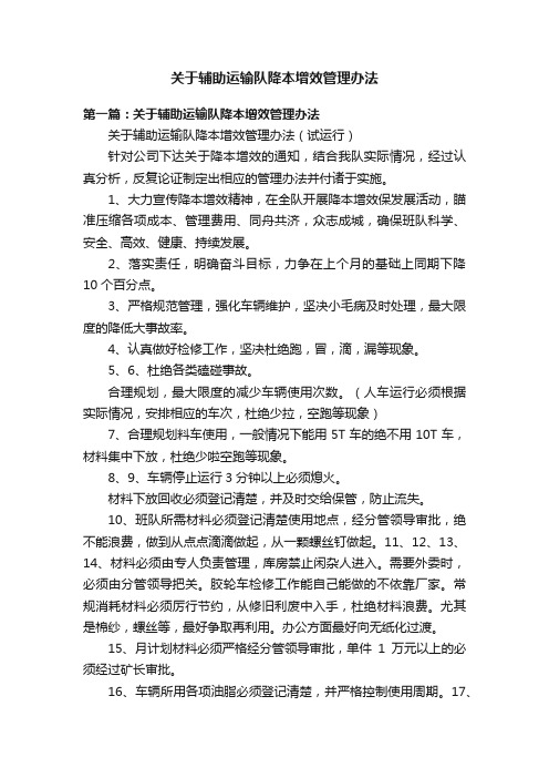 关于辅助运输队降本增效管理办法