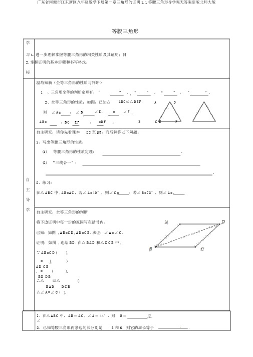 广东省河源市江东新区八年级数学下册第一章三角形的证明1.1等腰三角形导学案无答案新版北师大版