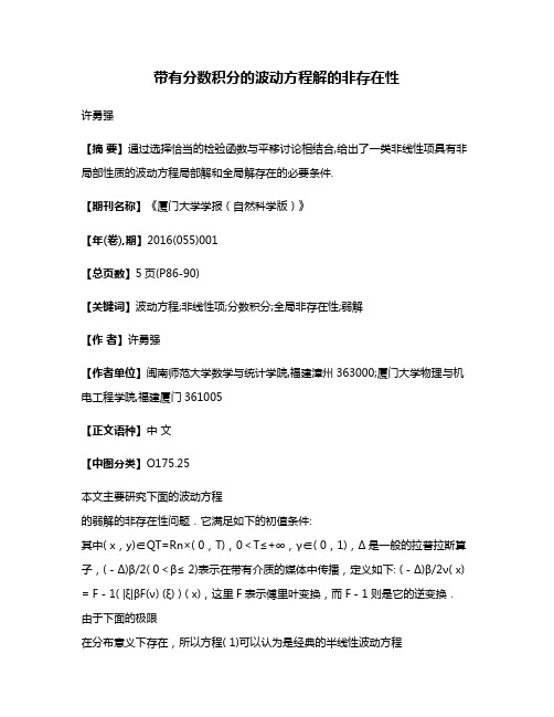 带有分数积分的波动方程解的非存在性