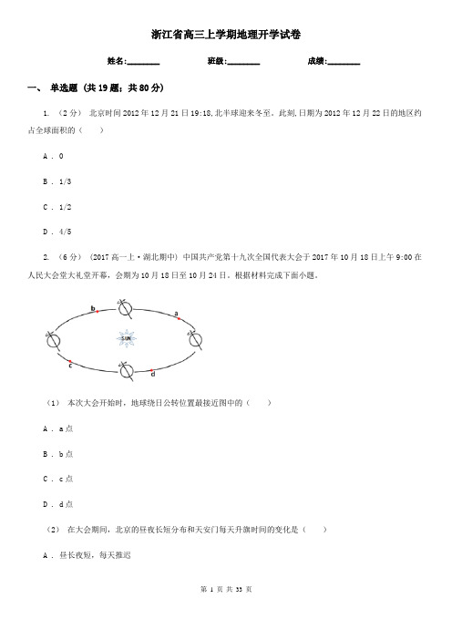 浙江省高三上学期地理开学试卷