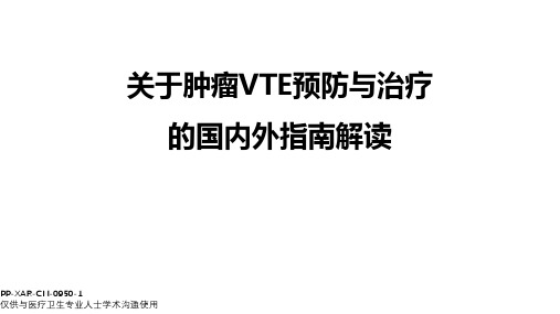 肿瘤VTE预防与治疗