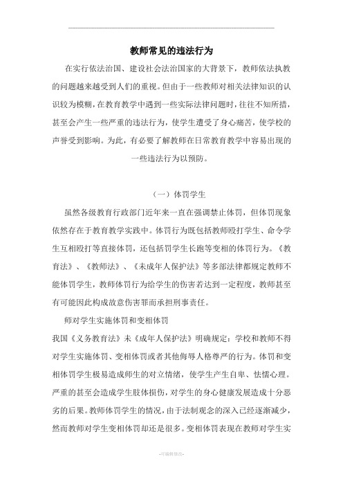 教师常见的违法行为及其预防