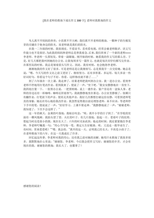 [我在老师的教诲下成长作文800字] 老师对我教诲的作文
