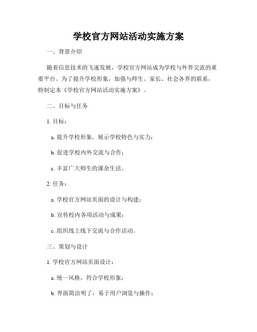 学校官方网站活动实施方案