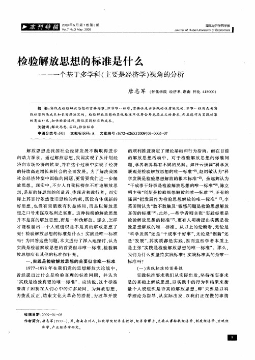 检验解放思想的标准是什么——一个基于多学科(主要是经济学)视角的分析