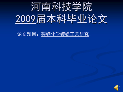 碳钢化学镀镍工艺研究