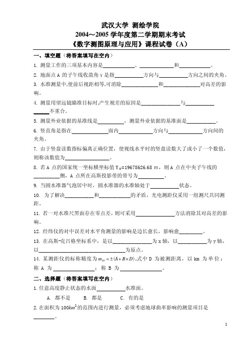 武汉大学《数字测图原理与应用》课程试卷