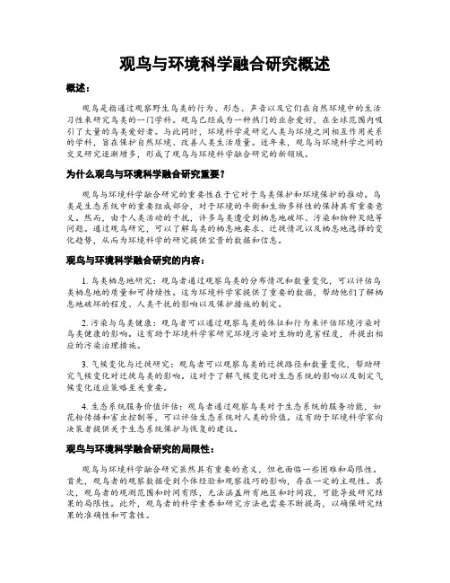 观鸟与环境科学融合研究概述