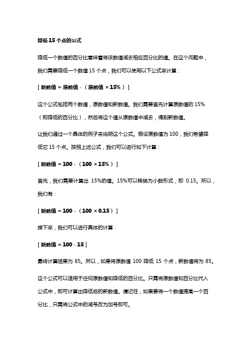 降低15个点的公式