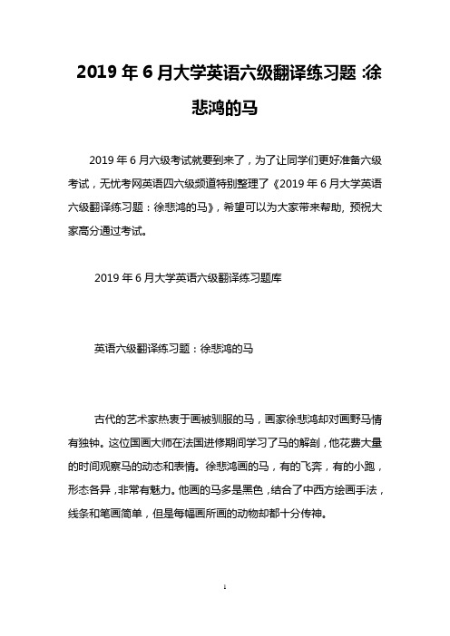 2019年6月大学英语六级翻译练习题：徐悲鸿的马