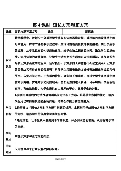 四年级上册数学导学案第五单元 第4课时 画长方形和正方形  人教新课标