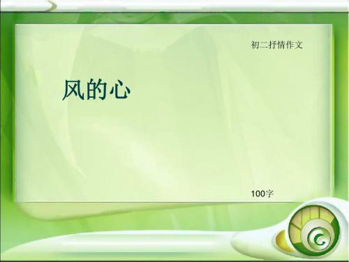 初二抒情作文《风的心》100字(总5页PPT)