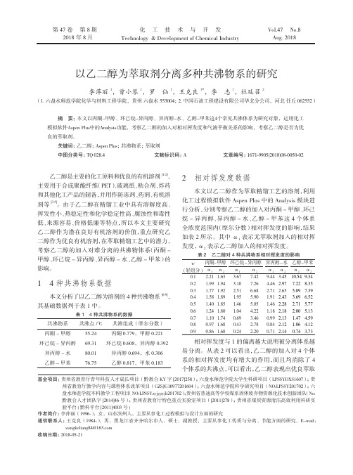 以乙二醇为萃取剂分离多种共沸物系的研究