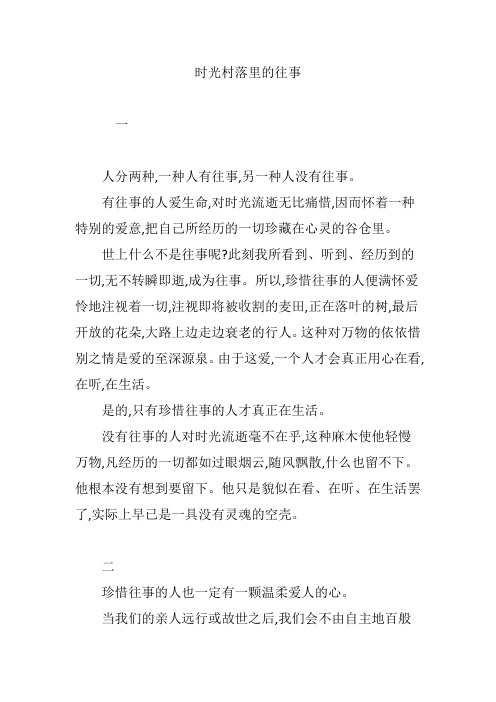 时光村落里的往事
