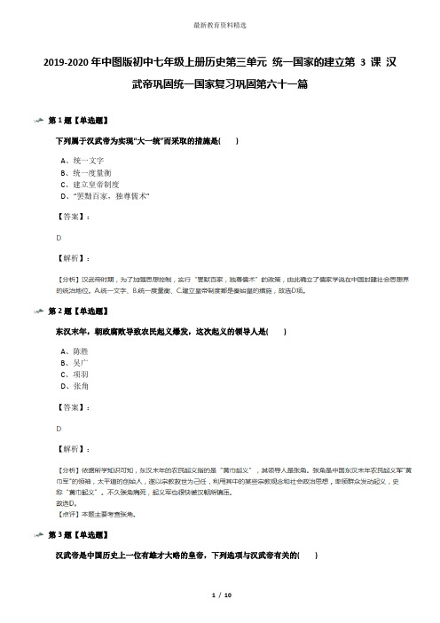 2019-2020年中图版初中七年级上册历史第三单元 统一国家的建立第 3 课 汉武帝巩固统一国家复习巩固第六十一