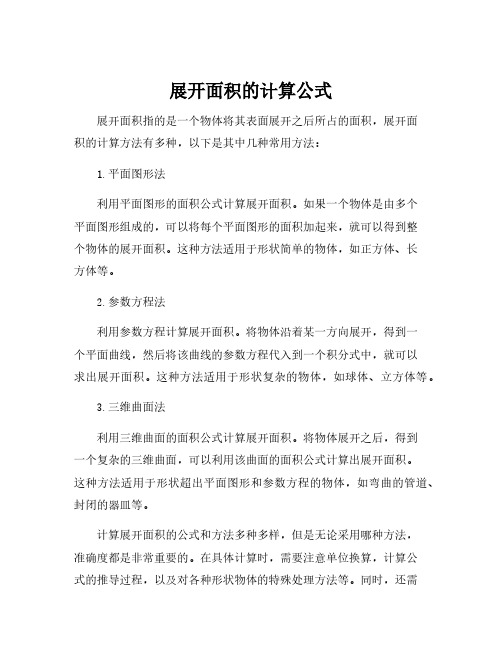 展开面积的计算公式