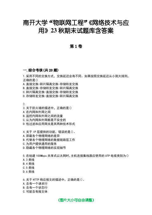 南开大学“物联网工程”《网络技术与应用》23秋期末试题库含答案