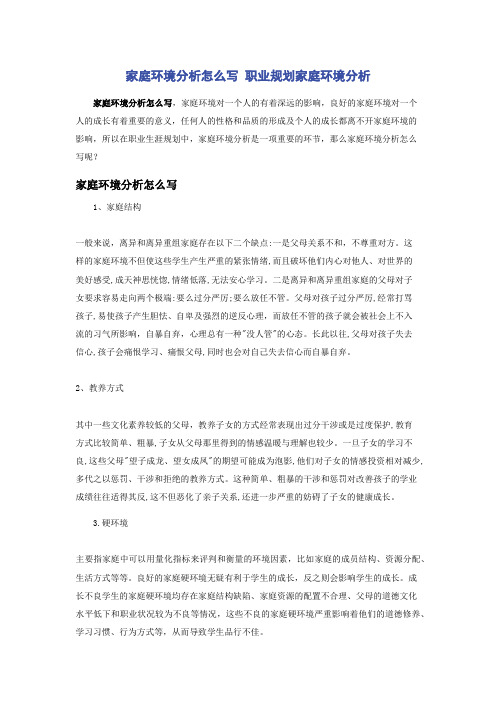 家庭环境分析怎么写 职业规划家庭环境分析