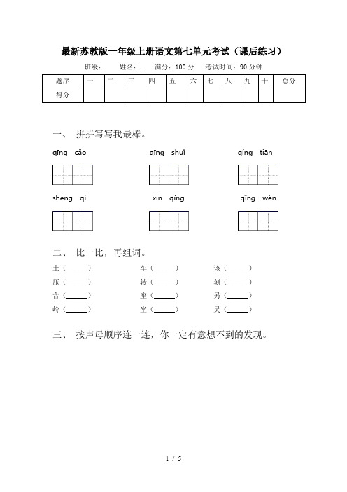 最新苏教版一年级上册语文第七单元考试(课后练习)