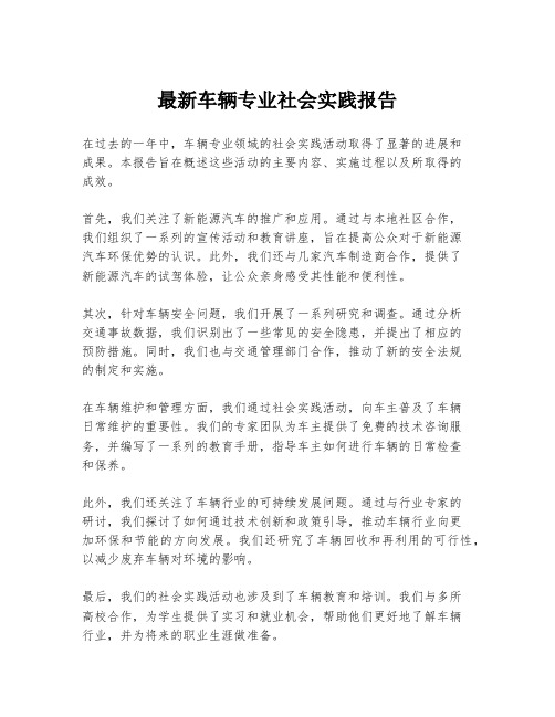 最新车辆专业社会实践报告