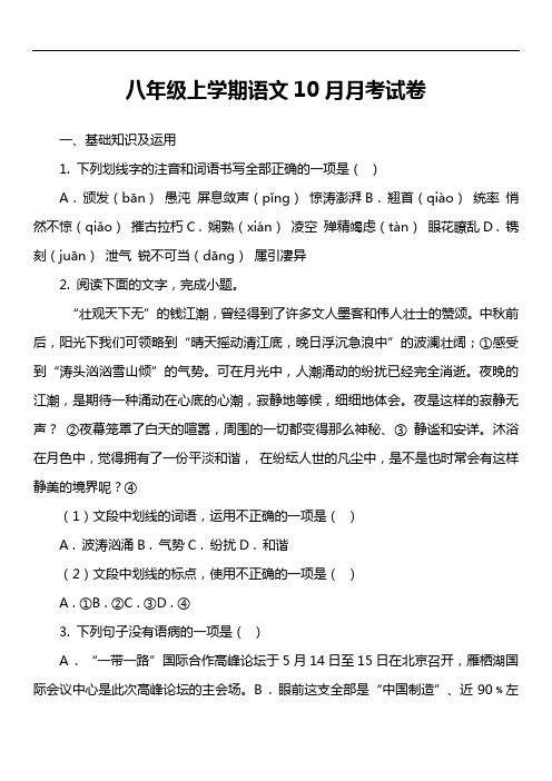 八年级上学期语文10月月考试卷第13套真题)